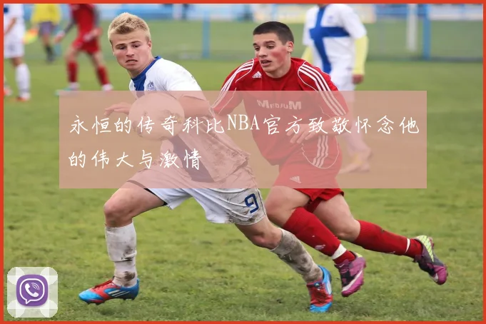 永恒的传奇科比NBA官方致敬怀念他的伟大与激情