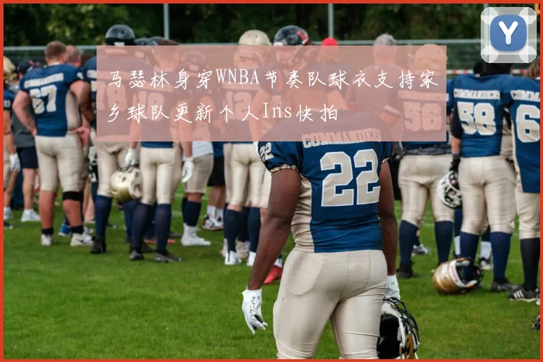 马瑟林身穿WNBA节奏队球衣支持家乡球队更新个人Ins快拍